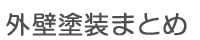 外壁塗装まとめ